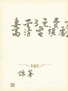妻子3免费完整高清电视剧