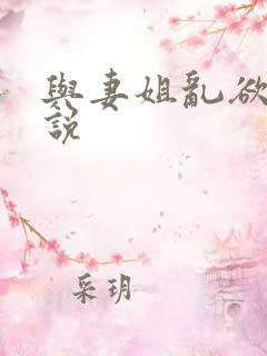 与妻姐乱欲的小说