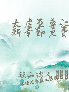 太虚至尊江凡最新章节免费阅读