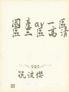国产av一区二区三区高清