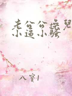 老公公操儿媳妇小逼小骚