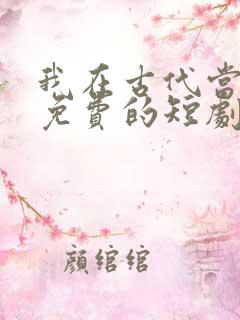 我在古代当王爷免费的短剧在线观看完整版