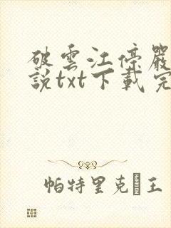 破云江停严l小说txt下载完整版