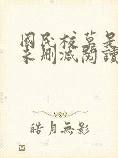 国民校草是女生未删减阅读