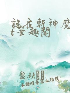 诡夜斩神魔txt笔趣阁