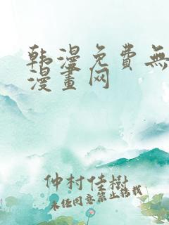 韩漫免费无删减漫画网