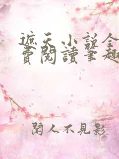 遮天小说全文免费阅读笔趣阁