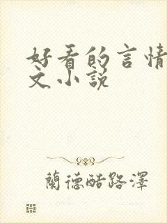 好看的言情校园文小说
