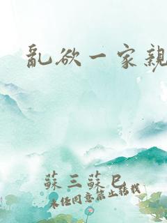 乱欲一家亲小说