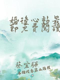婚后心动最新章节免费阅读