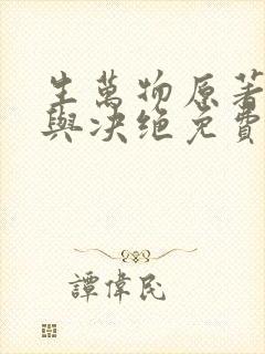 生万物原著缱绻与决绝免费阅读