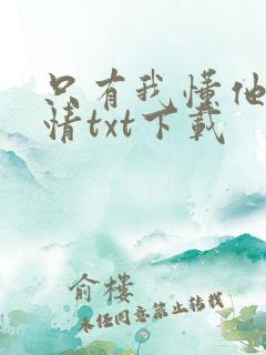 只有我懂他的柔情txt下载