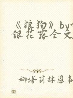 《狼狗》by金银花露全文免费阅读笔趣