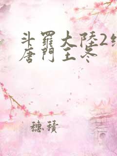 斗罗大陆2绝世唐门王冬