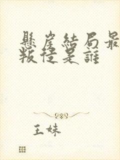 悬崖结局最后的叛徒是谁