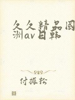 久久精品国产亚洲av日韩