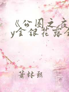 《公园之夜》by金银花露全文免费阅读