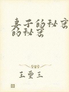 妻子的秘密妻子的秘密