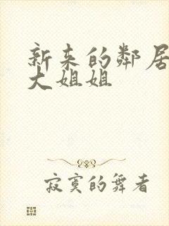 新来的邻居家的大姐姐