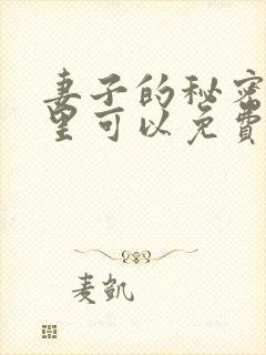 妻子的秘密在哪里可以免费看