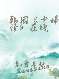 韩国《少妇的激情》在线