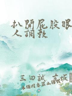 扒开屁股眼让主人调教