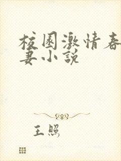 校园激情春色人妻小说
