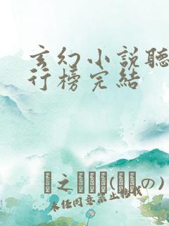玄幻小说听书排行榜完结