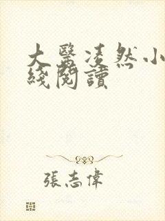 大医凌然小说在线阅读
