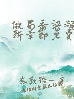 做局乔梁超前最新章节免费阅读