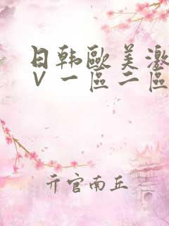 日韩欧美激情a∨一区二区