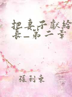把妻子献给了行长_第二章 张行长_柚子小说