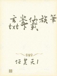 玄鉴仙族笔趣阁txt下载