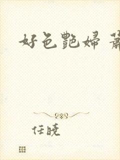 好色艳妇 萧泽