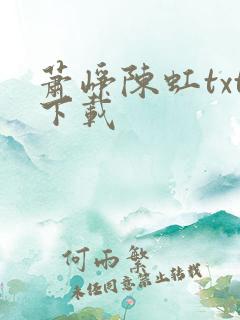 萧峥陈虹txt下载