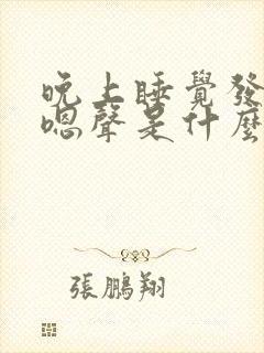 晚上睡觉发出嗯嗯声是什么原因