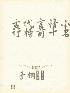 古代言情小说排行榜前十名巅峰之作
