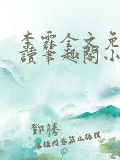 李霖全文免费阅读笔趣阁小说