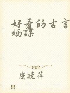 好看的古言小说嫡谋