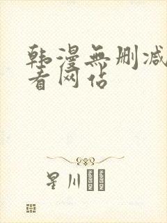 韩漫无删减免费看网站