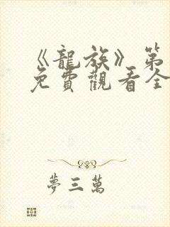 《龙族》第二季免费观看全集动漫