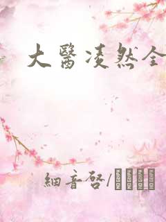 大医凌然全集