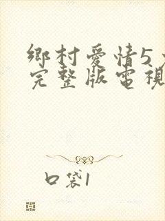 乡村爱情5免费完整版电视剧