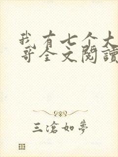 我有七个大佬哥哥全文阅读免费