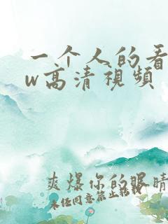 一个人的看www高清视频