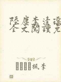 陆尘李清瑶小说全文阅读免费