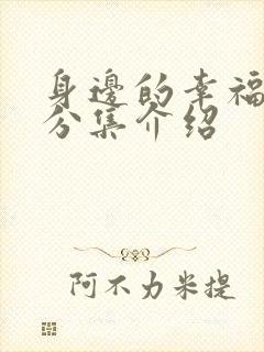 身边的幸福剧情分集介绍