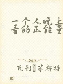 一个人晚上偷偷看的正能量