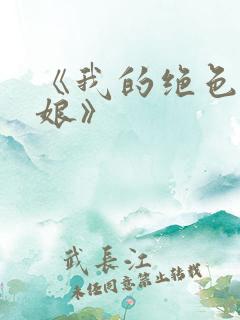 《我的绝色老板娘》