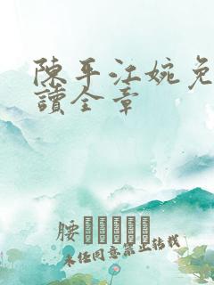 陈平江婉免费阅读全章